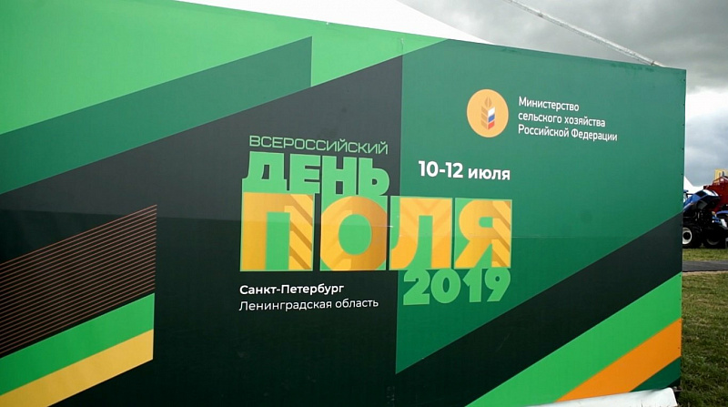 Сюжет о выставке «Всероссийский День Поля-2019» в Санкт-Петербурге
