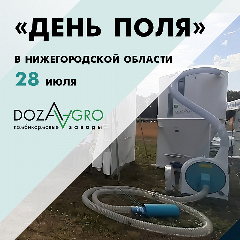 Ждем вас на стенде «Доза-Агро» на «День поля» в Нижегородской области