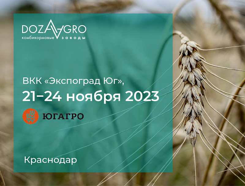 Приглашаем посетить выставку «ЮГАГРО 2023» в Краснодаре