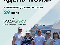 Успейте провести переговоры на стенде «Доза-Агро» на выставке «День поля» в Нижегородской области