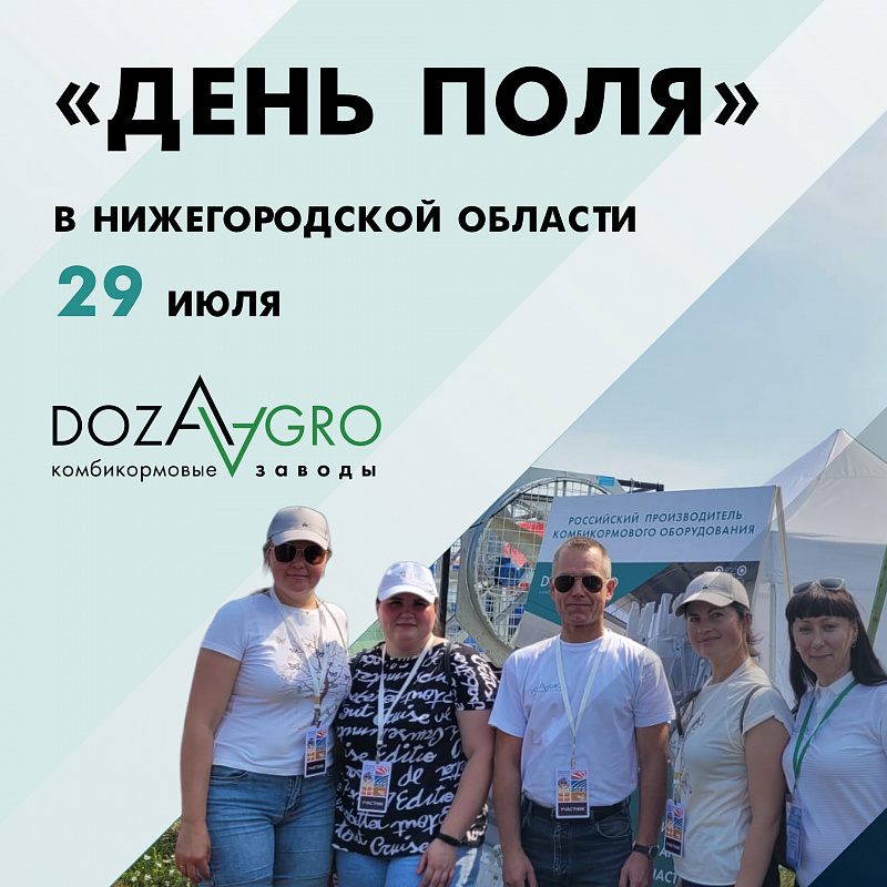 Успейте провести переговоры на стенде «Доза-Агро» на выставке «День поля» в Нижегородской области