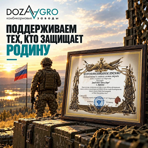 Завод «Доза-Агро» получил слова благодарности от командования и личного состава подразделения