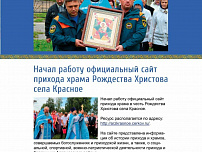 Начал работу официальный сайт прихода храма Рождества Христова села Красное