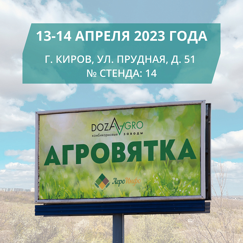 Приглашаем провести переговоры на стенде «Доза-Агро» на выставке АГРОВЯТКА в Кирове