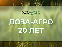 ООО «Доза-Агро» 20 лет!
