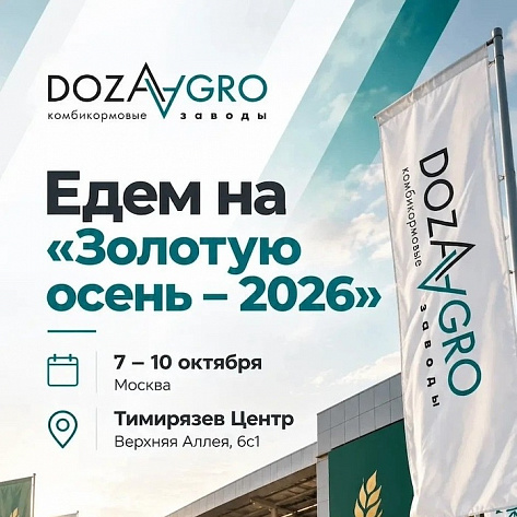 «Золотая осень – 2026»: приглашаем на главное агрособытие года!