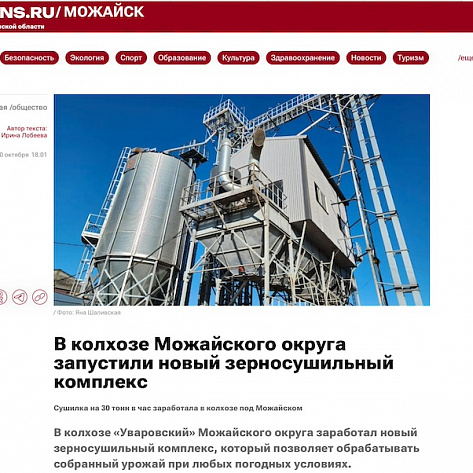 Издание «РЕГИОНЫ.РУ» опубликовало новость про запуск зерносушильного комплекса «Агропромтехники»