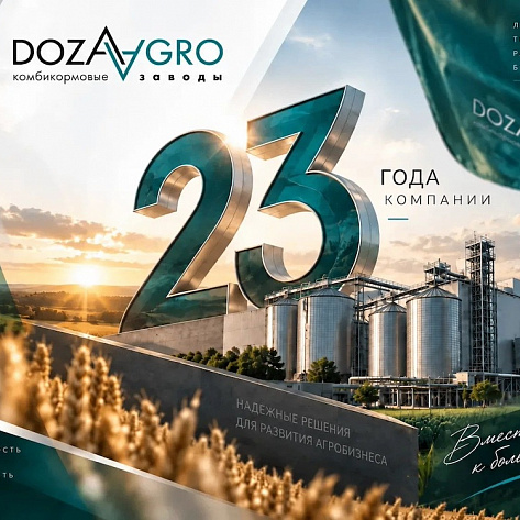 Доза-Агро — 23 года