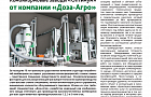 Публикация статьи об умном комбикормовом заводе «Оптимум» компании «Доза-Агро»