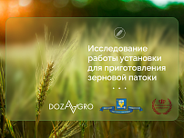 Ученые г. Нижний Новгород и г. Киров совместно с «Доза-Агро» провели исследования работы установки для приготовления зерновой патоки