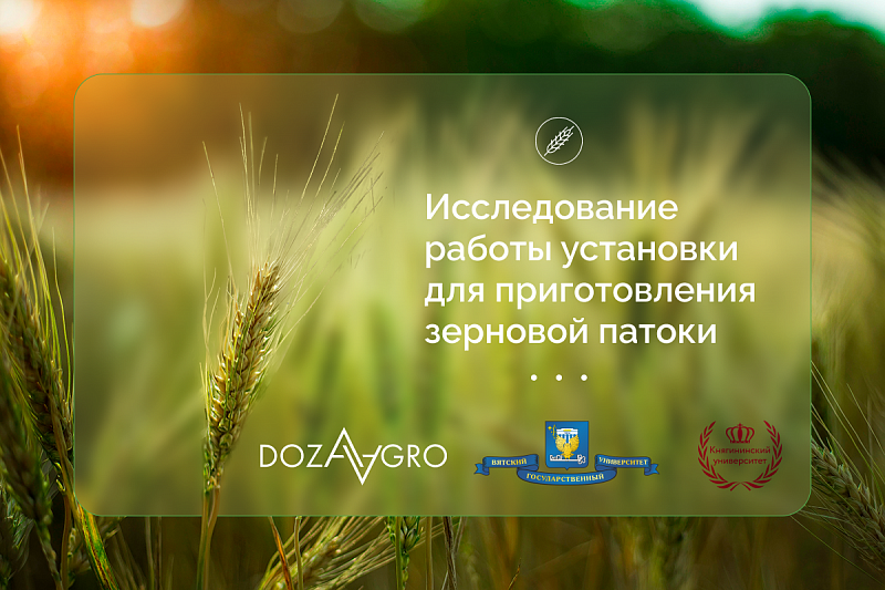 Ученые г. Нижний Новгород и г. Киров совместно с «Доза-Агро» провели исследования работы установки для приготовления зерновой патоки