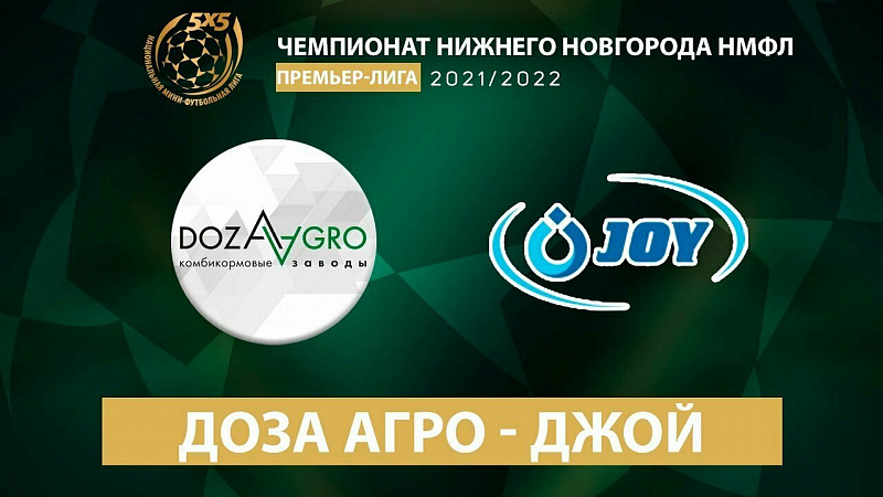 Премьер-лига, 1 тур, Доза-Агро - Джой