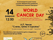 Всемирный день борьбы с онкологическими заболеваниями