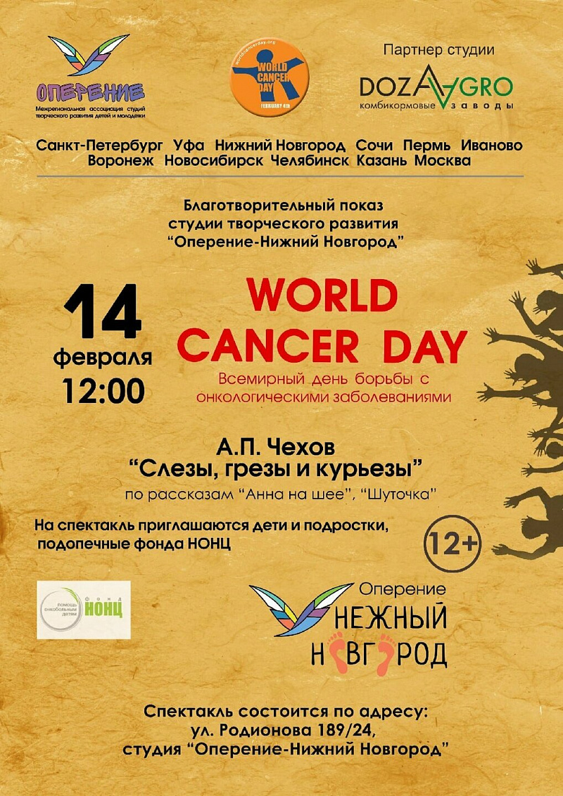Всемирный день борьбы с онкологическими заболеваниями