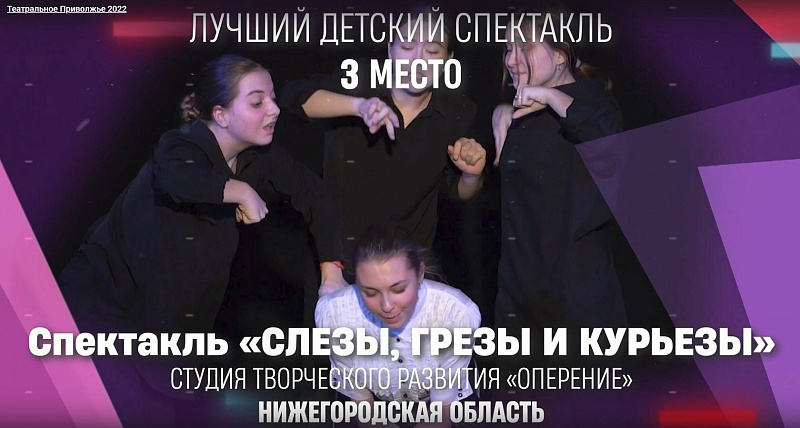 Нижегородское «Оперение» - лауреат фестиваля «Театральное Приволжье»