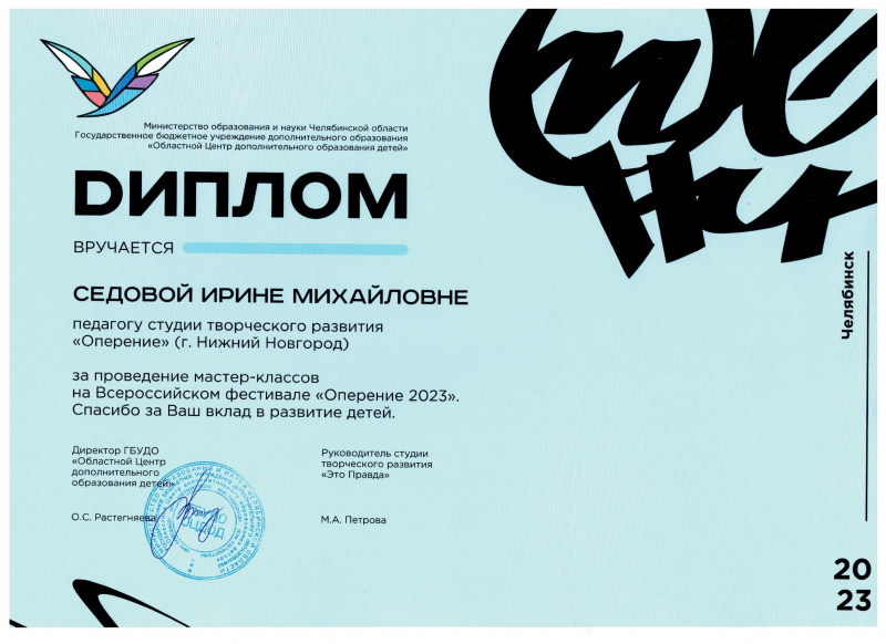 Почетные грамоты по итогам фестиваля «Лечу в Че-Оперение 2023» в Челябинске