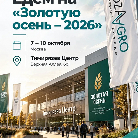 Едем на «Золотую осень – 2026»