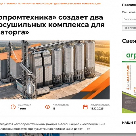 В «Агротайм» опубликована новость про создание «Агропромтехникой» двух зерносушильных комплексов для «Мираторга»