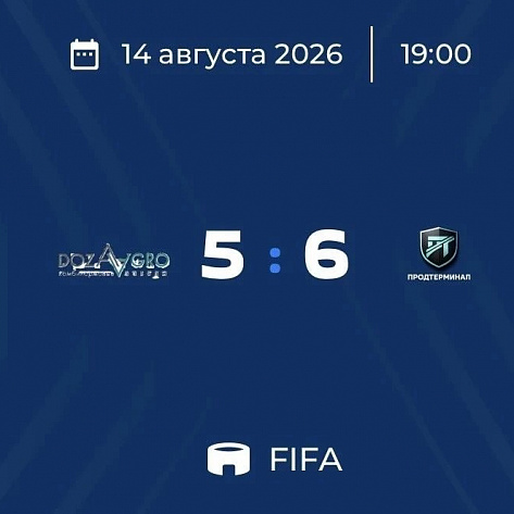 МФК "Доза-Агро" уступила  МФК "Продтерминал" со счетом 5:6