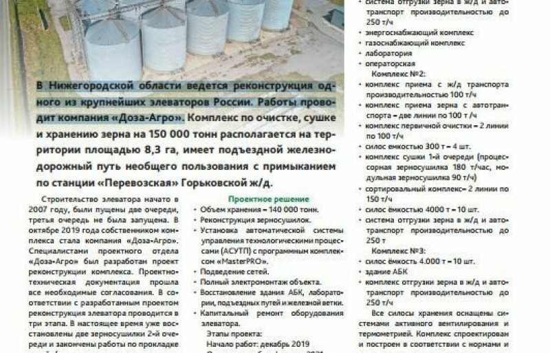 Модернизация элеватора 150 000 тонн в Нижегородской области