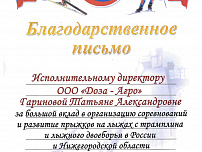 Федерация прыжков на лыжах с трамплина и лыжного двоеборья отметила ООО «Доза-Агро» за поддержку в проведении соревнований