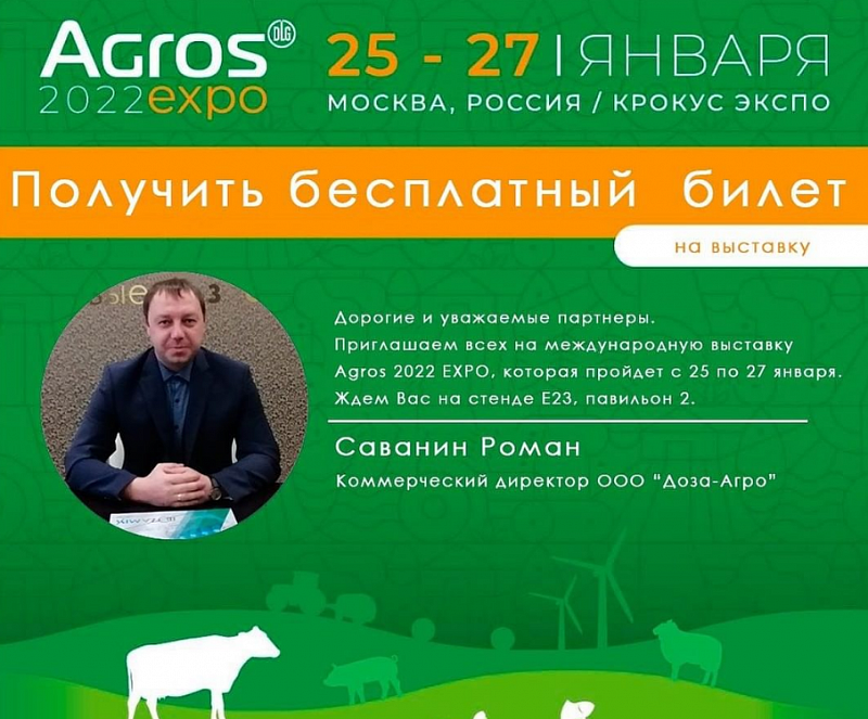 Приглашаем на международную выставку Agros 2022