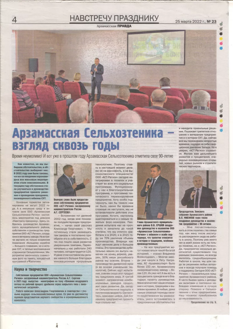 Газета "Арзамасская правда", №23 от 25.03.2022